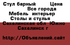 Стул барный aslo › Цена ­ 8 000 - Все города Мебель, интерьер » Столы и стулья   . Сахалинская обл.,Южно-Сахалинск г.